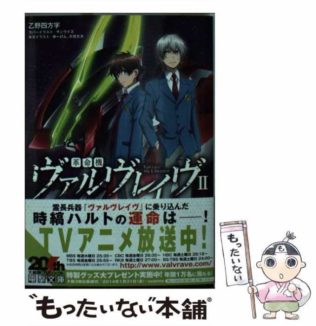 【中古】 革命機ヴァルヴレイヴ 2 （電撃文庫） / 乙野四方字 / ＫＡＤＯＫＡＷＡ [文庫]【メール便送料無料】｜au PAY マーケット