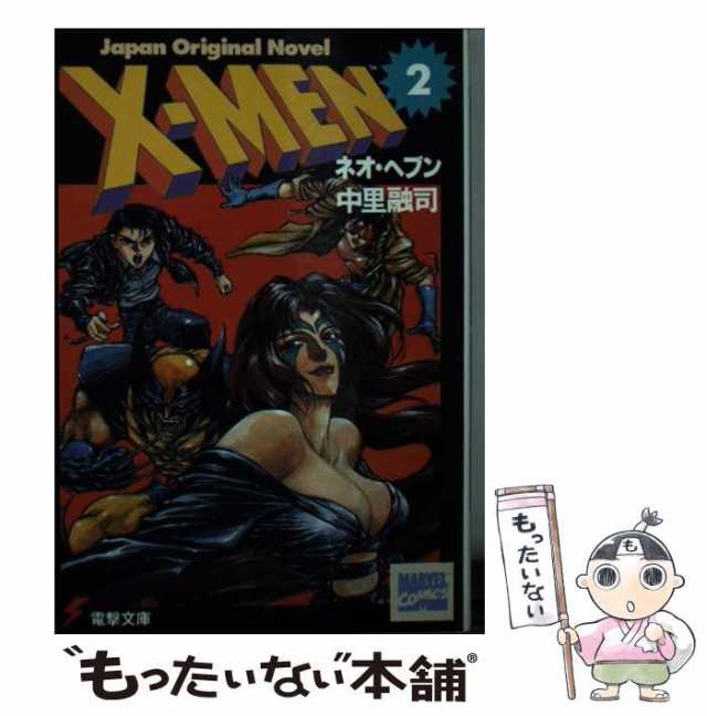 【中古】 X-men Japan original novel 2 ネオ・ヘブン (電撃文庫) / 中里 融司 / メディアワークス [文庫]【メール便送料無料】