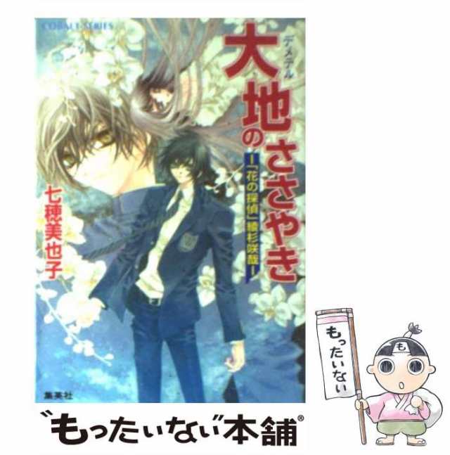 中古】 大地のささやき 「花の探偵」綾杉咲哉 (コバルト文庫) / 七穂