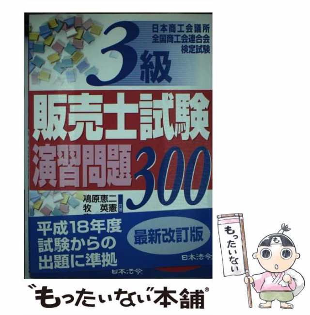 中古】 3級販売士試験演習問題300 日本商工会議所全国商工会連合会検定 ...