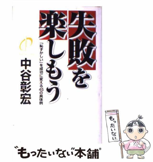 中古】 失敗を楽しもう 「恥ずかしい」を成功に変える45の具体例 / 中谷 彰宏 / ダイヤモンド社 [単行本]【メール便送料無料】の通販はau  PAY マーケット - もったいない本舗 | au PAY マーケット－通販サイト