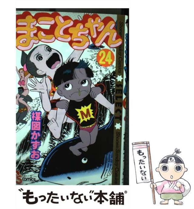 【中古】 まことちゃん 24 （少年サンデーコミックス セレクト） / 楳図 かずお / 小学館 [コミック]【メール便送料無料】