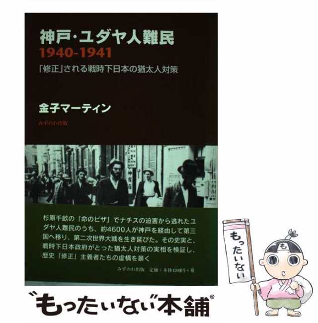 神戸・ユダヤ人難民１９４０ー１９４１ 「修正」される戦時下日本の