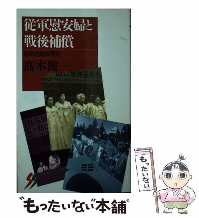 三一書房　高木　中古】　au　マーケット　もったいない本舗　[新書]【メール便送料無料】の通販はau　マーケット－通販サイト　従軍慰安婦と戦後補償　（三一新書）　日本の戦後責任　健一　PAY　PAY