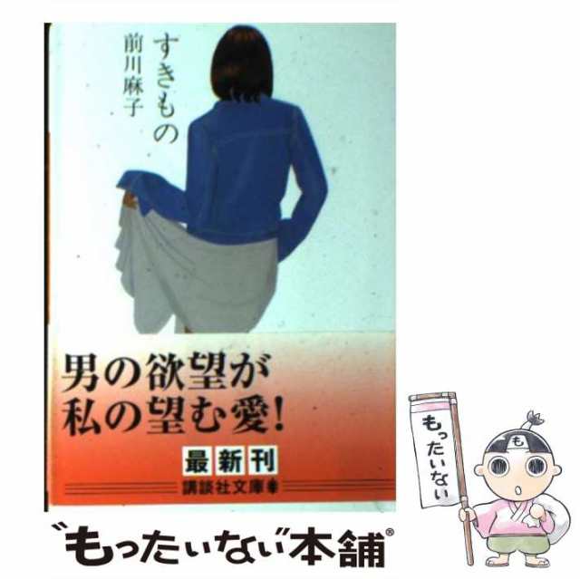 【中古】 すきもの （講談社文庫） / 前川 麻子 / 講談社 [文庫]【メール便送料無料】｜au PAY マーケット