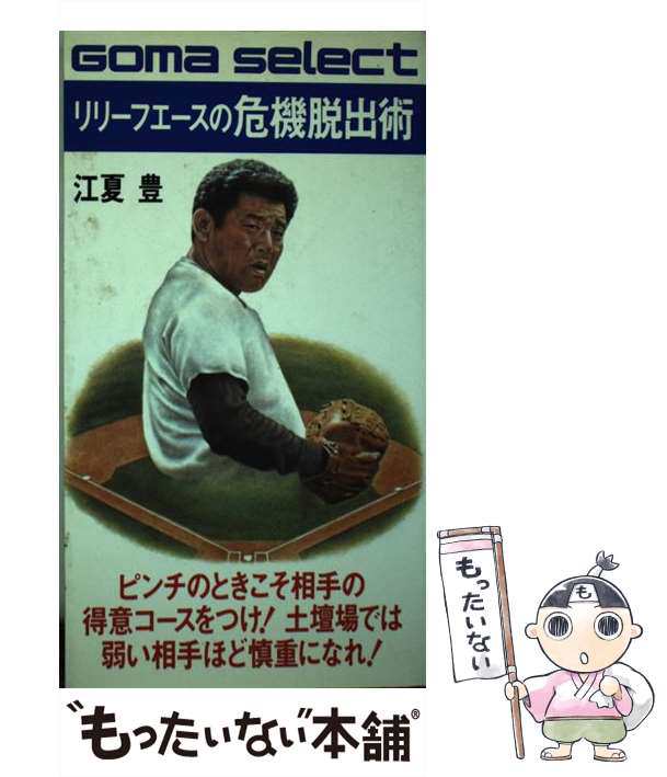 中古】 リリーフエースの危機脱出術 ピンチのときこそ相手の得意コース