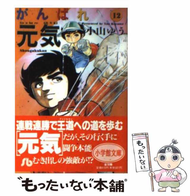 中古】 がんばれ元気 12 （小学館文庫） / 小山 ゆう / 小学館 [文庫