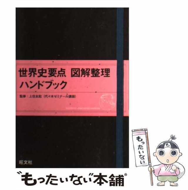 中古】 世界史要点図解整理ハンドブック / 上住友起 / 旺文社 [単行本