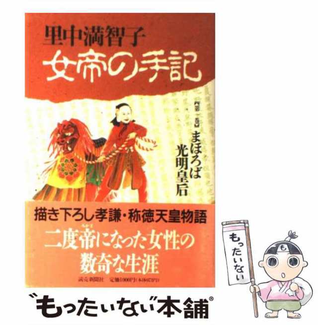 中古】 女帝の手記 1 / 里中 満智子 / 読売新聞社 [単行本]【メール便