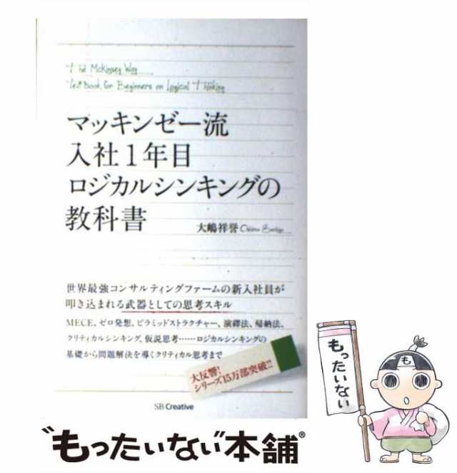 入社1年目ロジカルシンキングの教科書　PAY　大嶋　[単行本]【メール便送料無料】の通販はau　中古】　PAY　ＳＢクリエイティブ　マッキンゼー流　マーケット－通販サイト　もったいない本舗　祥誉　マーケット　au