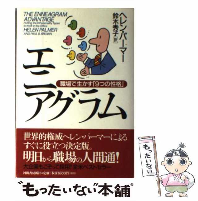 エニアグラム（９つの性格分析）で相手の「性格」が怖いほど見える