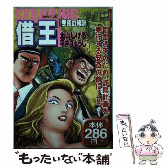 【中古】 借王（シャッキング） 悪徳の報酬 （SPコミックス） / 平井 りゅうじ、土山 しげる / リイド社 [コミック]【メール便送料無料】