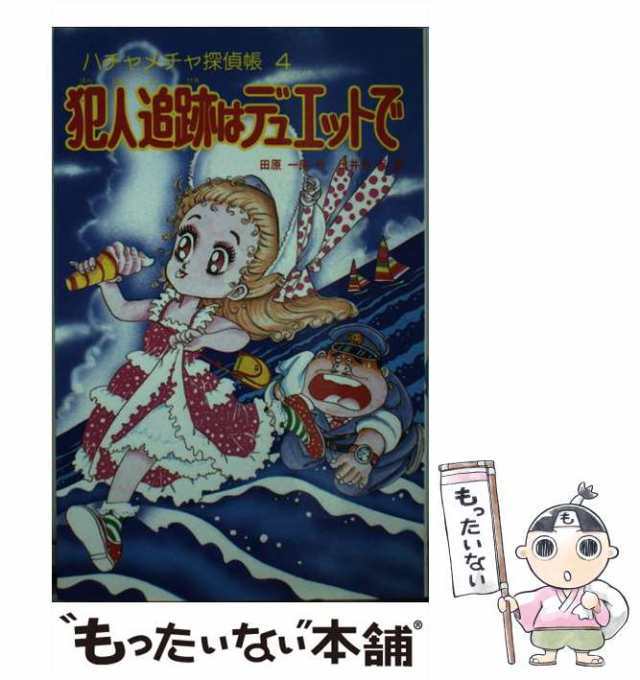 中古】 犯人追跡はデュエットで ハチャメチャ探偵帳4 (ポプラ社文庫 SF