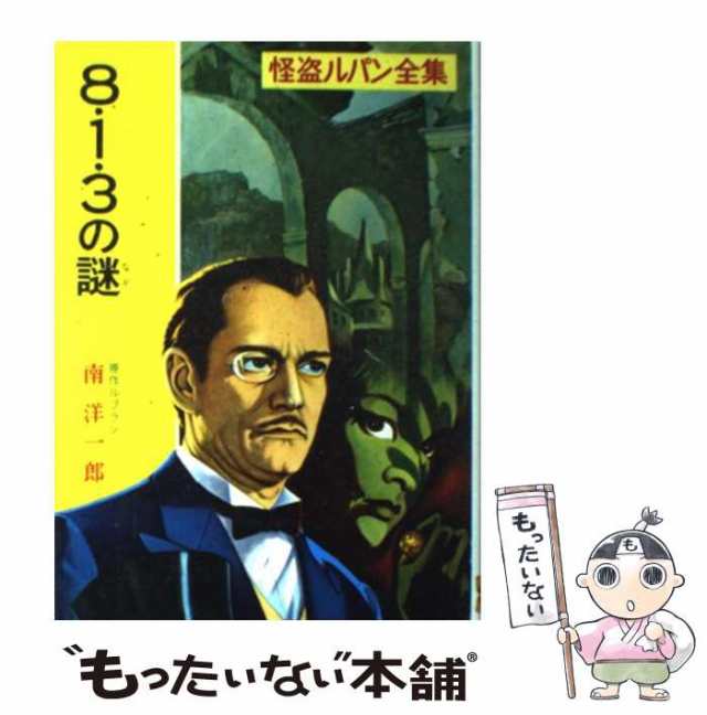 偕成社 「アルセーヌ・ルパン全集」 モーリス・ルブラン30冊全巻