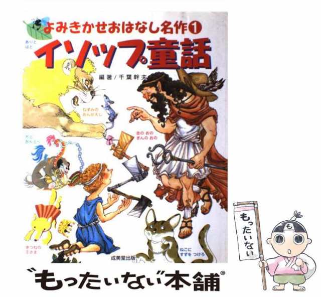 PAY　もったいない本舗　[大型本]【メール便送料無料】の通販はau　マーケット　成美堂出版　中古】　1)　イソップ、千葉幹夫　(よみきかせおはなし名作　イソップ童話　マーケット－通販サイト　au　PAY