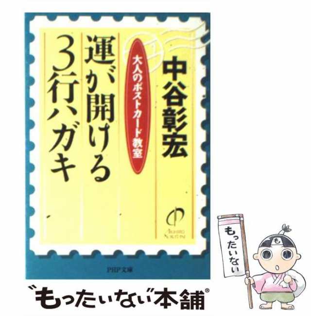 もったいない本舗　（PHP文庫）　彰宏　マーケット　PAY　ＰＨＰ研究所　中古】　[文庫]【メール便送料無料】の通販はau　PAY　大人のポストカード教室　運が開ける3行ハガキ　au　中谷　マーケット－通販サイト