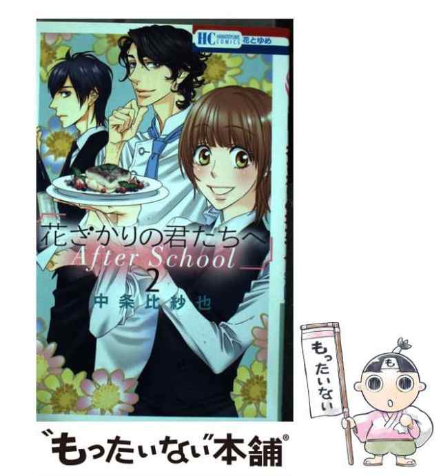 中古】 花ざかりの君たちへ After School 2 （花とゆめCOMICS） / 中条