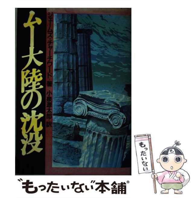 中古】 ムー大陸の沈没 / ジェームズ チャーチワード、 小泉 源太郎 ...