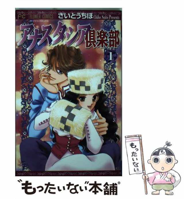 中古】 アナスタシア倶楽部 1 （フラワーコミックス） / さいとう ちほ