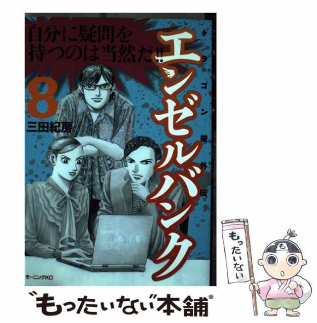 講談社サイズエンゼルバンク ドラゴン桜外伝 ８/講談社/三田紀房