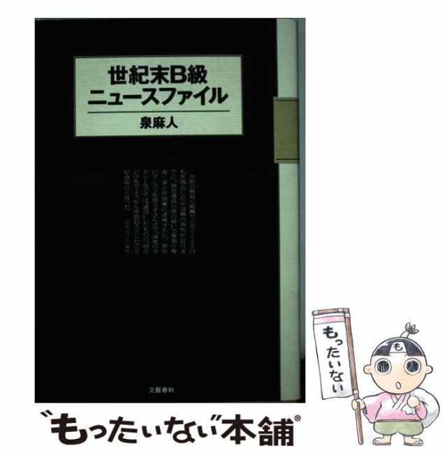 中古】 世紀末B級ニュースファイル / 泉 麻人 / 文藝春秋 [単行本