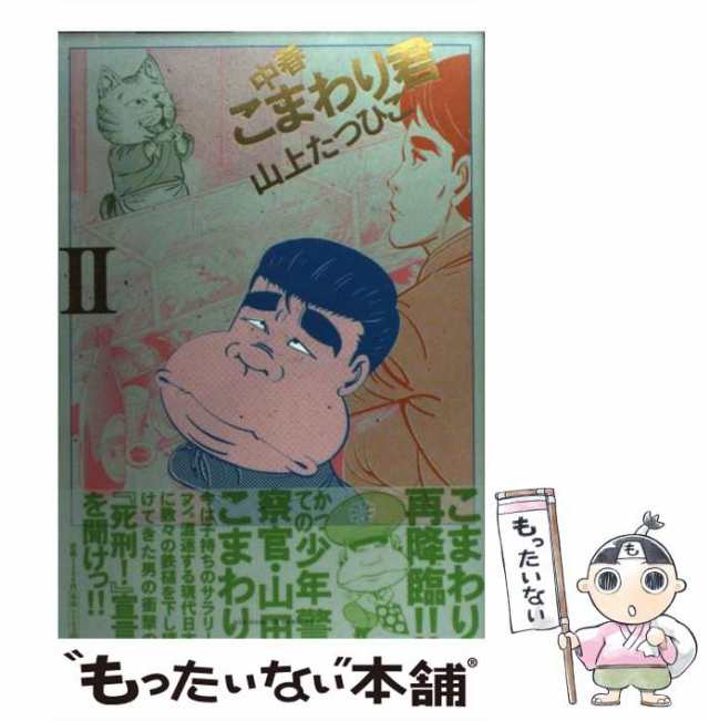 中古】中春こまわり君 ２ /小学館/山上たつひこ - 漫画