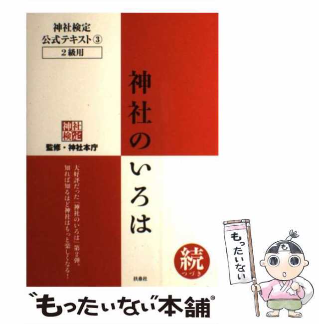 続　中古】　au　マーケット　もったいない本舗　[単行本（ソフトカバー）]【メール便送料無料】の通販はau　マーケット－通販サイト　神社検定公式テキスト　神社本庁　神社のいろは　扶桑社　PAY　PAY