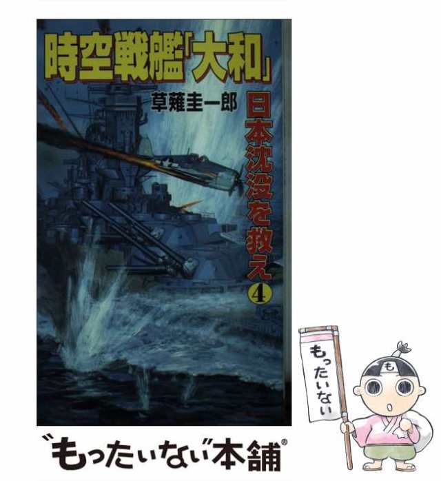 新・時空戦艦「大和」 ４/コスミック出版/草薙圭一郎