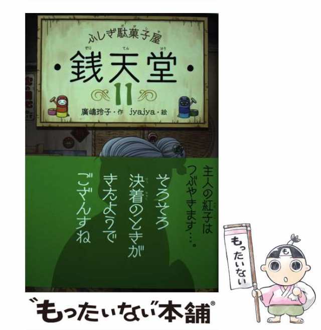 中古】 銭天堂 ふしぎ駄菓子屋 11 / 廣嶋玲子、jyajya / 偕成社 [ペーパーバック]【メール便送料無料】の通販はau PAY マーケット  - もったいない本舗 | au PAY マーケット－通販サイト