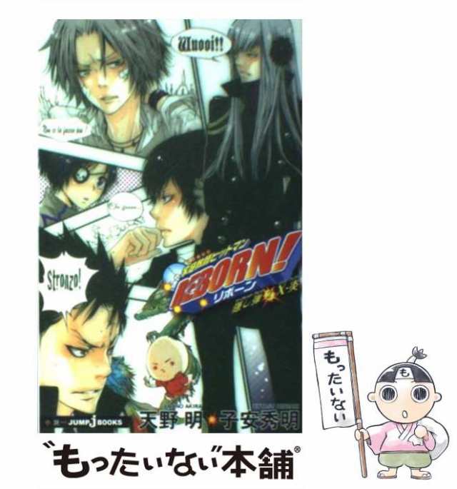 中古】 家庭教師ヒットマンreborn! 隠し弾2 X-炎 (Jump j books