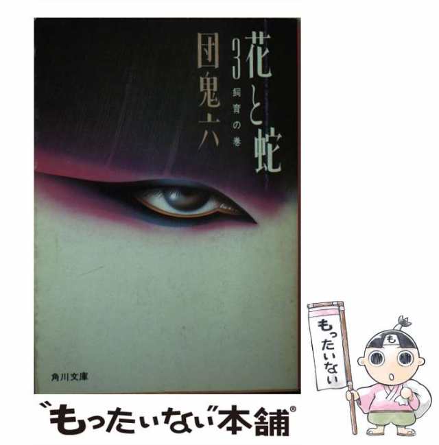 【中古】 花と蛇 3 （角川文庫） / 団　鬼六 / 角川書店 [文庫]【メール便送料無料】｜au PAY マーケット