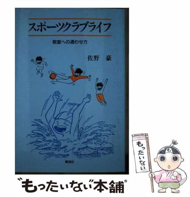 【中古】 スポーツクラブライフ 教室への通わせ方 / 佐野 豪 / 泰流社 [単行本]【メール便送料無料】