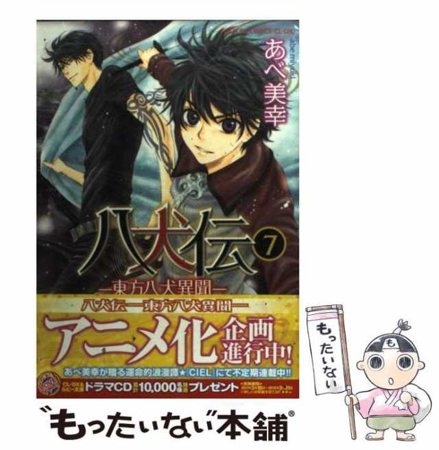 【中古】 八犬伝 東方八犬異聞 第7巻 (あすかコミックスCL-DX) / あべ美幸 / 角川書店 [コミック]【メール便送料無料】｜au PAY  マーケット