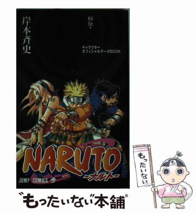 【中古】 NARUTO秘伝・臨の書 キャラクターオフィシャルデータBOOK （ジャンプ コミックス） / 岸本 斉史 / 集英社  [コミック]【メール便｜au PAY マーケット