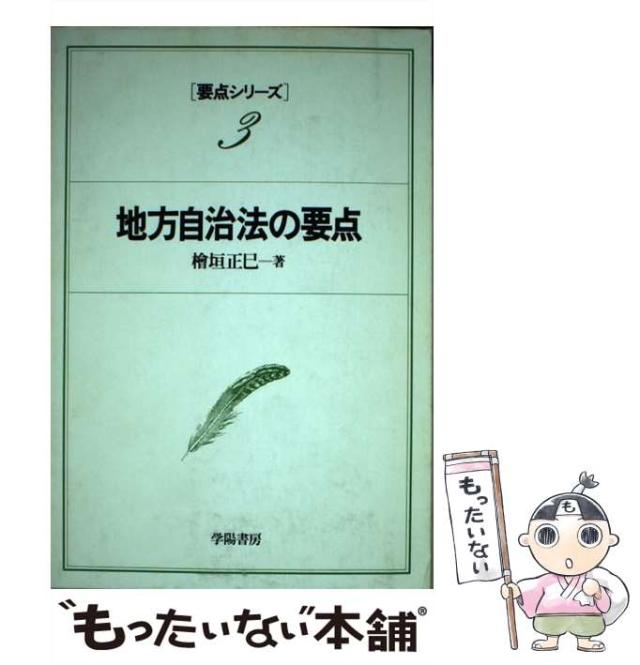 【中古】 地方自治法の要点 (地方公務員昇任昇格試験要点シリーズ 3) / 桧垣正巳 / 学陽書房 [単行本]【メール便送料無料】の通販は 6,238円