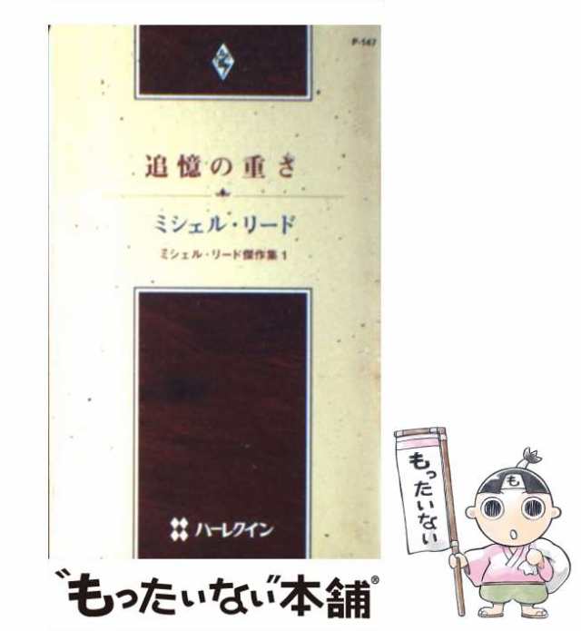 追憶の重さ/ハーパーコリンズ・ジャパン/ミシェル・リード - ckaro.be