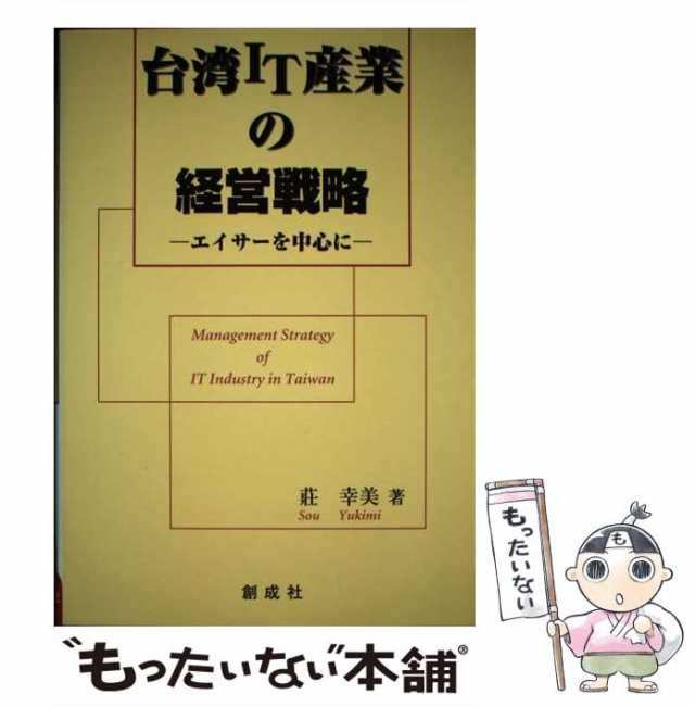 台湾ＩＴ産業の経営戦略 エイサーを中心に/創成社/莊幸美-