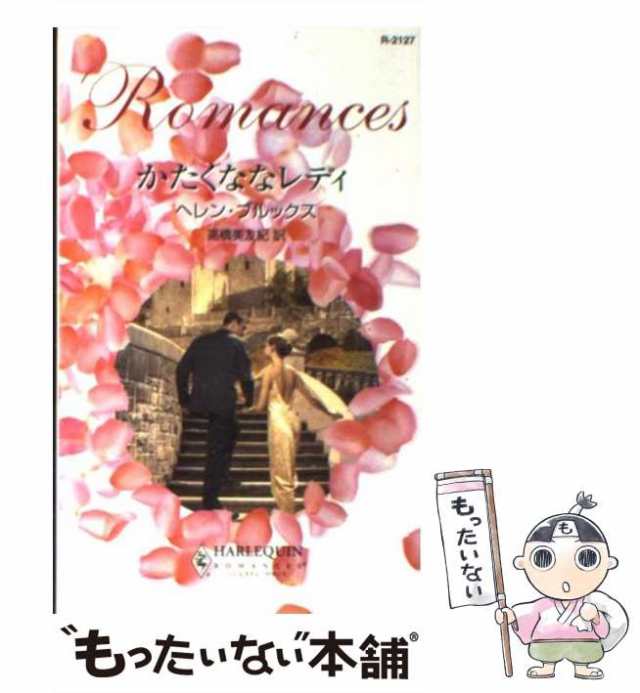 【中古】 かたくななレディ （ハーレクイン・ロマンス） / ヘレン ブルックス、 高橋 美友紀 / ハーパーコリンズ・ジャパン [新書]【メー｜au  PAY マーケット