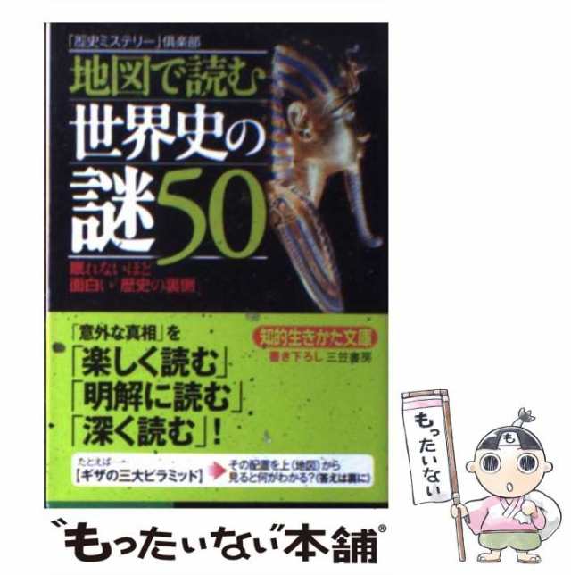 中古 地図で読む世界史の謎50 知的生きかた文庫 歴史ミステリー 倶楽部 三笠書房 文庫 メール便送料無料 の通販はau Pay マーケット もったいない本舗