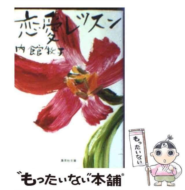 中古】 恋愛レッスン （集英社文庫） / 内館 牧子 / 集英社 [文庫 ...