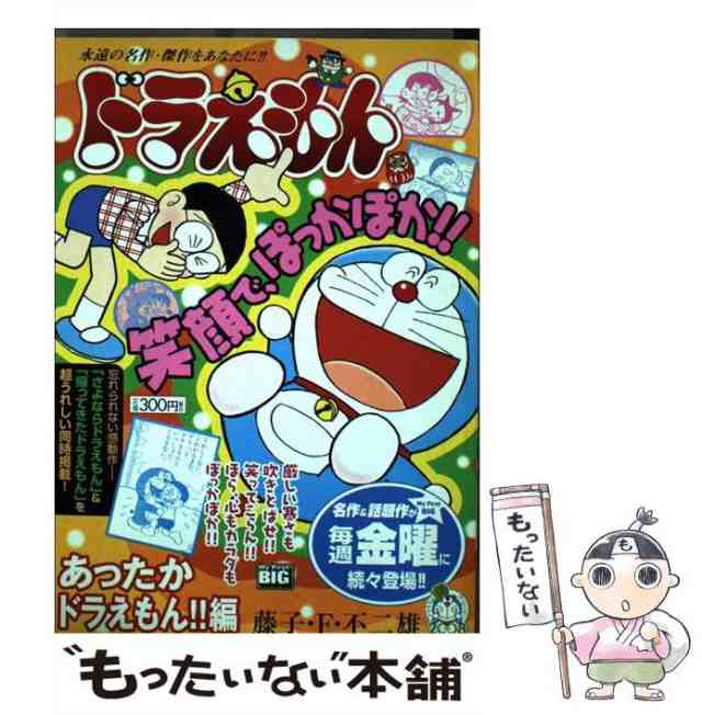 【中古】 ドラえもん あったかドラえもん！！編 （My First Big） / 藤子・Ｆ・不二雄 / 小学館 [ムック]【メール便送料無料】｜au  PAY マーケット