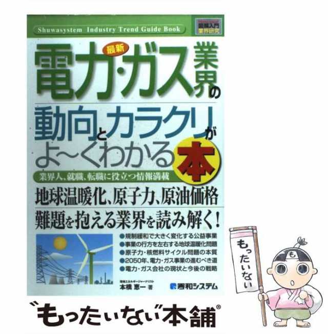 中古】 最新電力・ガス業界の動向とカラクリがよ〜くわかる本 業界人 ...