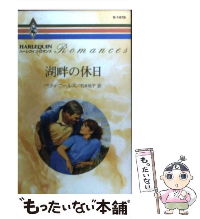 中古】 湖畔の休日 （ハーレクイン・ロマンス） / ベティ