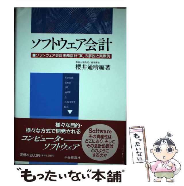 売れ筋の大人気 【中古】 ソフトウェア価格決定の理論と実務/中央経済