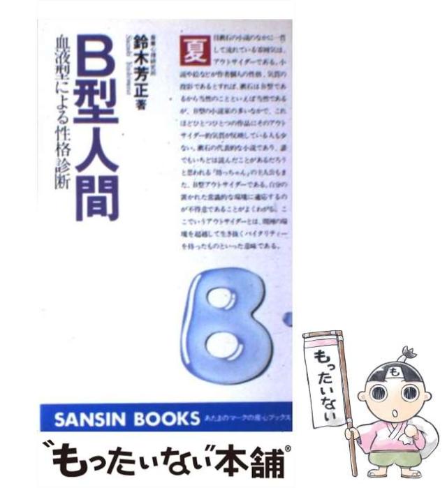 続B型人間 　血液型と生年月日による性格診断　鈴木芳正 著　産心ブックス 楽天市場】【中古】 AB型人間 血液型による性格診断 / 鈴木