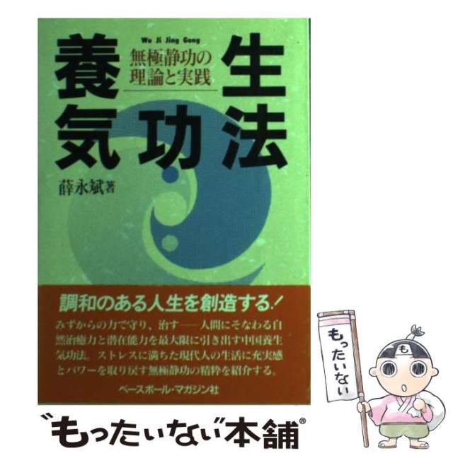 【中古】 養生気功法 無極静功の理論と実践/ベースボール・マガジン社/薛永斌 中古】 養生気功法 無極静功の理論と実践 / 薛永斌 / ベース