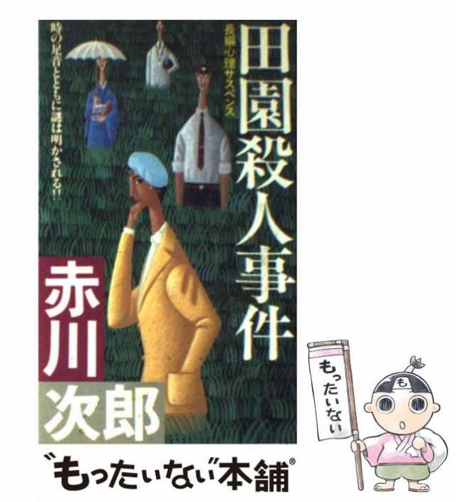 赤川次郎作品『三次元の殺人』他13冊 - 文学