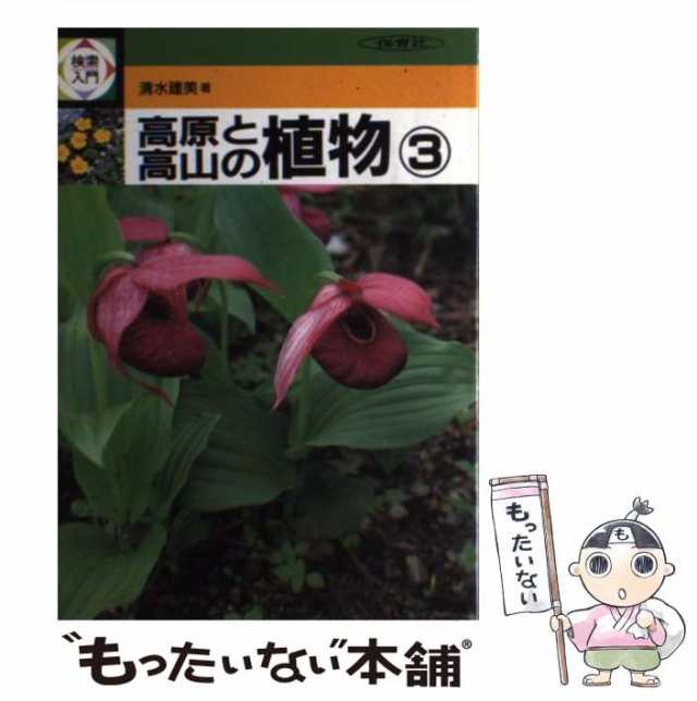 中古】 検索入門高原と高山の植物 3 / 清水建美 / 保育社 [単行本