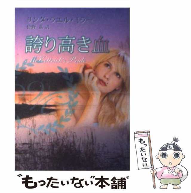 中古】 誇り高き血 （MIRA文庫） / リンダ・ラエル ミラー、 佐野 晶