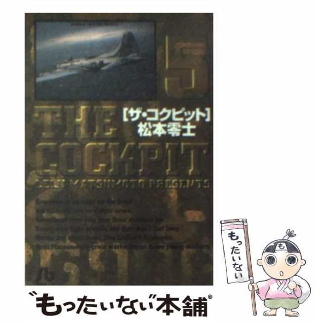 中古】 ザ・コクピット 5 （小学館文庫） / 松本 零士 / 小学館 [文庫